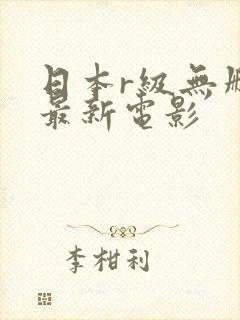 日本r级无删减最新电影封面