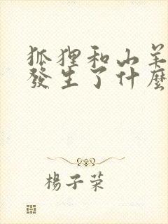 狐狸和山羊之间发生了什么故事