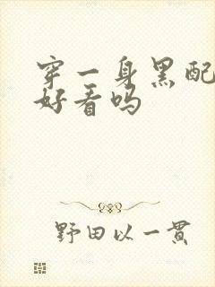 穿一身黑配白鞋好看吗封面