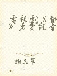 电视剧《都挺好》免费观看全集