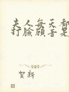 夫人每天都在线打脸顾音是谁的孩子封面