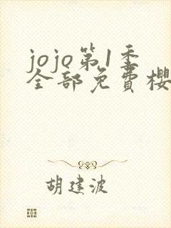 jojo第1季全部免费樱花动漫