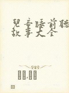 儿童睡前听的小故事大全