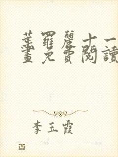 叶罗丽十一季漫画免费阅读封面