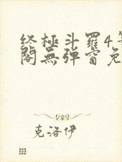 终极斗罗4笔趣阁无弹窗免费