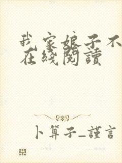 我家娘子不对劲在线阅读