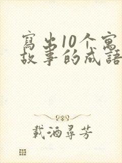 写出10个寓言故事的成语