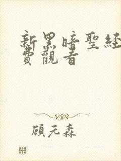 新黑暗圣经6免费观看封面