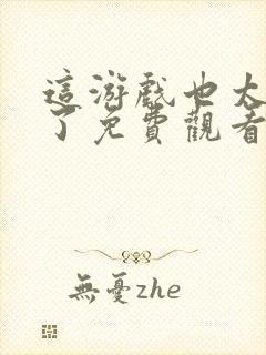 这游戏也太真实了免费观看封面