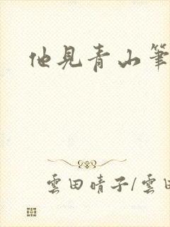 他见青山笔趣阁封面