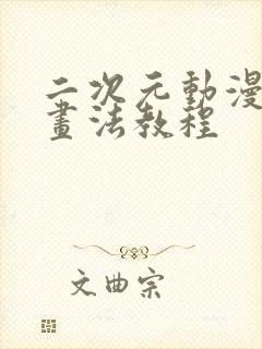 二次元动漫人物画法教程封面