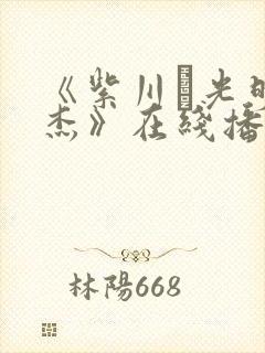 《紫川·光明三杰》在线播放免费