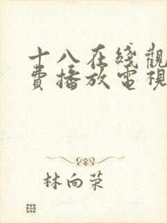 十八在线观看免费播放电视剧大全