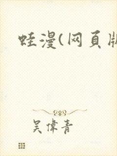 蛙漫(网页版)封面