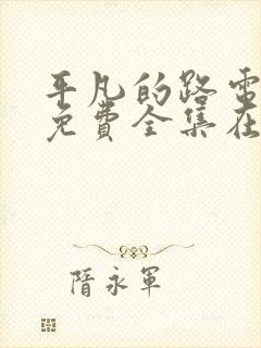 平凡的路电视剧免费全集在线观看