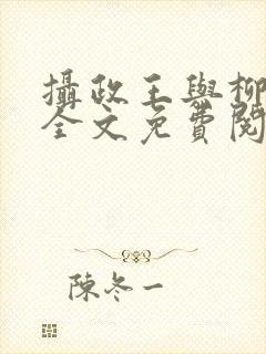 摄政王与柳未央全文免费阅读封面