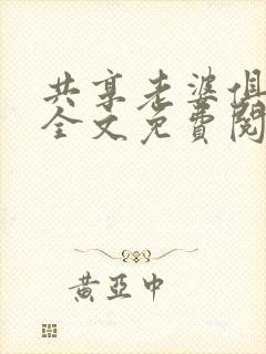 共享老婆俱乐部全文免费阅读