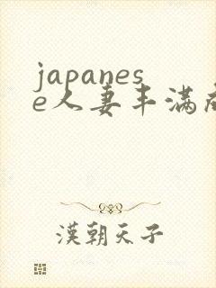 japanese人妻丰满成熟封面