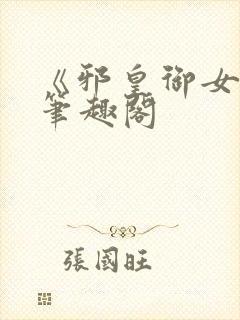 《邪皇御女诀》笔趣阁封面