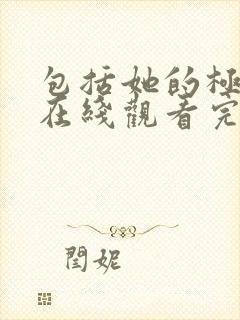 包括她的极限2在线观看完整免费全集