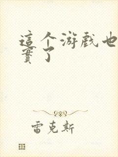 这个游戏也太真实了