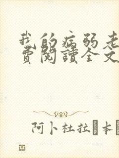 我的病弱老婆免费阅读全文小说封面