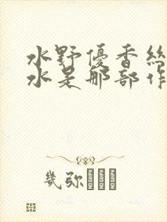 水野优香丝袜喷水是那部作品?