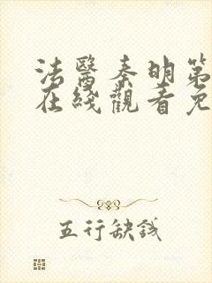 法医秦明第二季在线观看免费全集