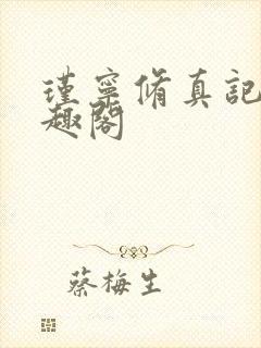 瑾宁修真记 笔趣阁