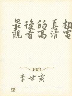 最后的真相免费观看高清电影完整版