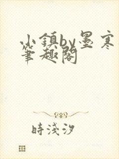 小镇by墨寒砚笔趣阁