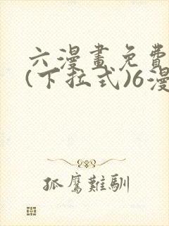 六漫画免费阅读(下拉式)6漫画官网
