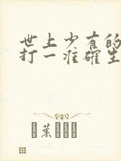 世上少有的生肖打一准确生肖封面