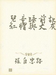 儿童睡前故事小红帽与大灰狼的故事