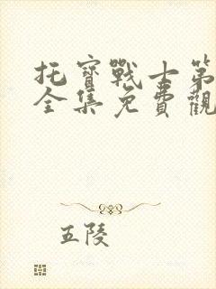 托宝战士第二季全集免费观看封面