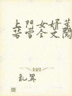 上门女婿叶凡唐若雪全文阅读封面