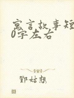 寓言故事短篇50字左右