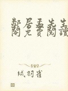 邻居孟先生笔趣阁免费阅读