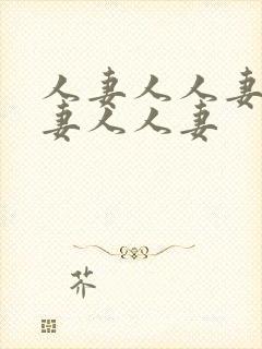 人妻人人妻人人妻人人妻