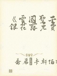 《雪国圣子》金银花露免费读书