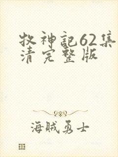 牧神记62集高清完整版