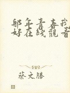 那年青春我们正好在线观看高清完整免费