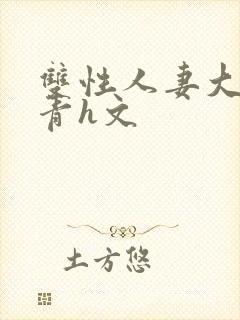 双性人妻大乳陈青h文封面