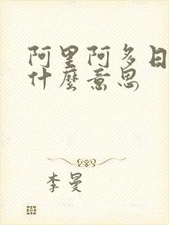 阿里阿多日语是什么意思封面