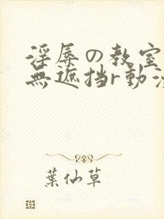 淫辱の教室在线无遮挡r动漫