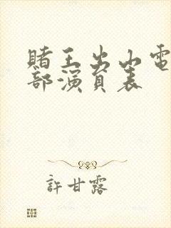 赌王出山电影全部演员表