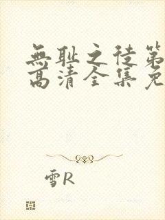 无耻之徒第六季高清全集免费观看