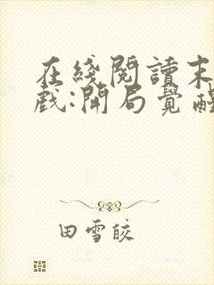 在线阅读末日游戏:开局觉醒神级天赋