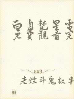 白月梵星电视剧免费观看完整版32