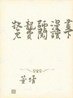 牧龙师漫画完整免费阅读下拉式六漫画封面